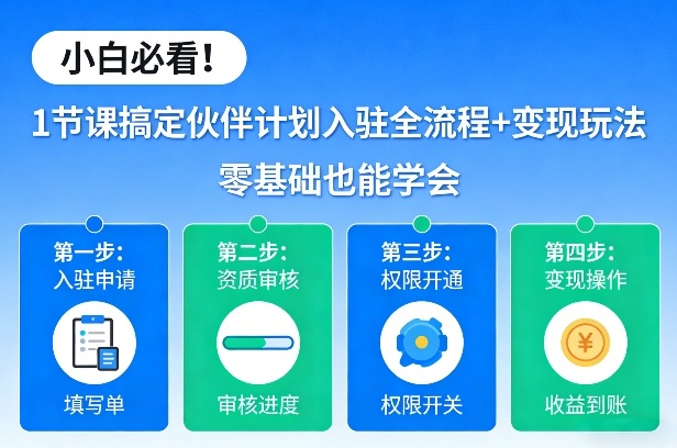 小白必看!1节课搞定伙伴计划入驻全流程+变现玩法,零基础也能学会-智云网创 - 网创副业项目资源站