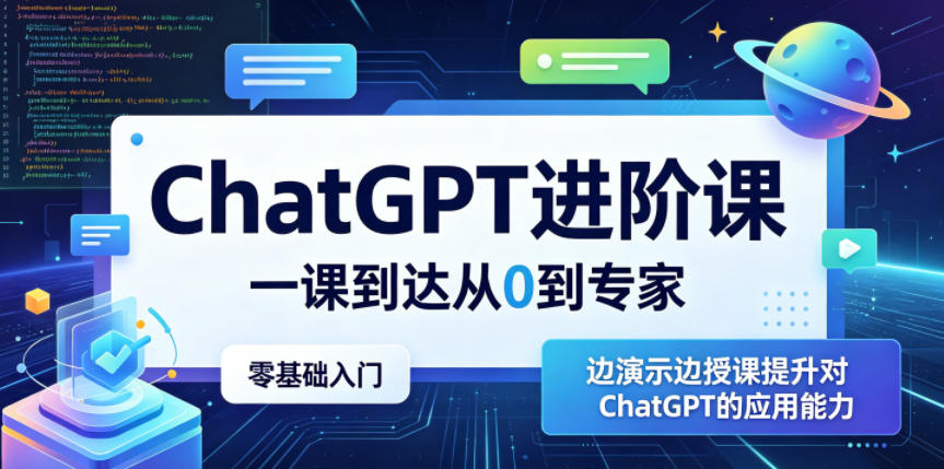 ChatGPT进阶课,一课到达从0到专家,零基础入门,边演示边授课提升对ChatGPT的应用能力-智云网创 - 网创副业项目资源站