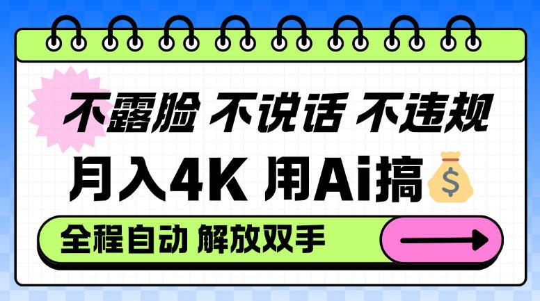 不露脸不说话不违规，月入4K，用AI搞钱，全程自动解放双手小白可做【揭秘】-智云网创 - 网创副业项目资源站
