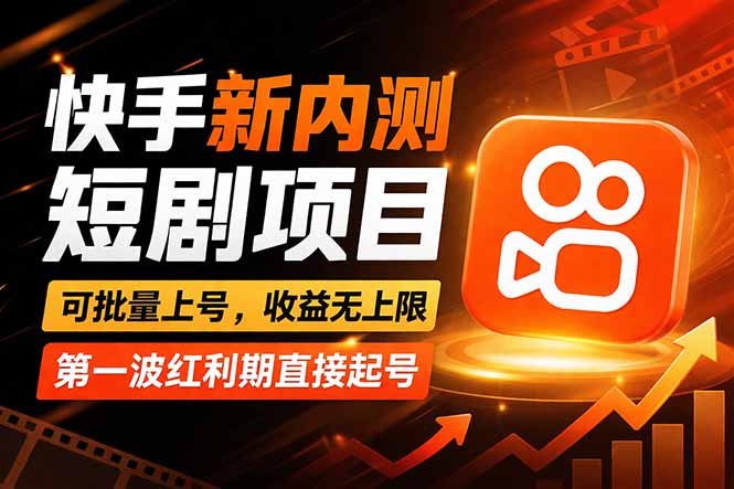 快手最新短剧玩法，零操作无脑上号，收益无上限，新手也能轻松上车-智云网创 - 网创副业项目资源站