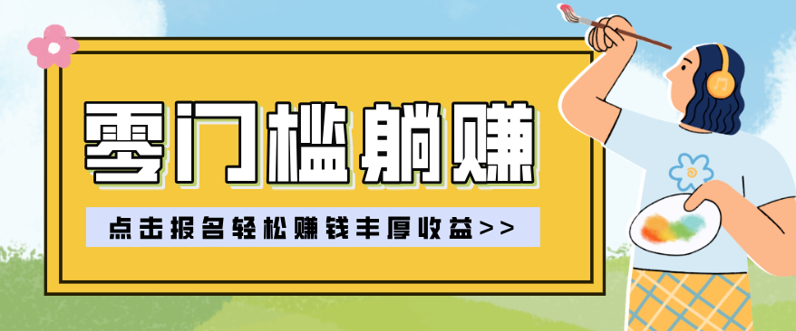 零门槛躺赚项目实操教学,0门槛新手也能轻松赚收益,一天赚几百上千-智云网创 - 网创副业项目资源站