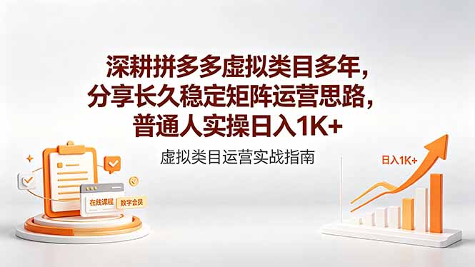 深耕拼多多虚拟类目多年，分享长久稳定矩阵运营思路，普通人实操日入1K+-智云网创 - 网创副业项目资源站