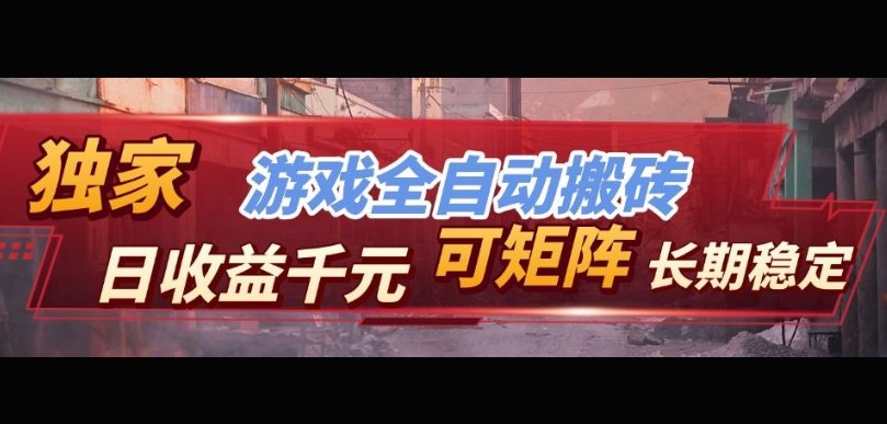 【独家技术】游戏全自动搬砖变现,日收益1k+,可矩阵,长期稳定【揭秘】-智云网创 - 网创副业项目资源站