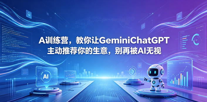A训练营,教你让GeminiChatGPT主动推荐你的生意,别再被AI无视【原创双语字幕】-智云网创 - 网创副业项目资源站
