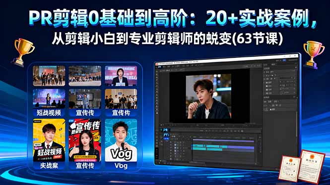 PR剪辑0基础到高阶:20+实战案例,从剪辑小白到专业剪辑师的蜕变(63节课-智云网创 - 网创副业项目资源站