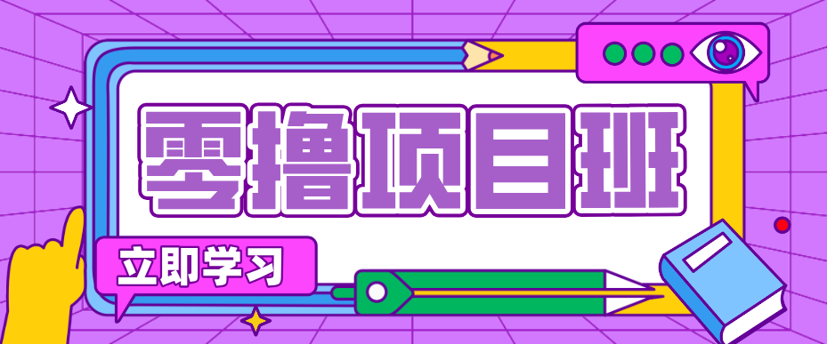 一个长期去深耕，坚持去做就有被动收入的项目，实测每天2小时轻松收益100+-智云网创 - 网创副业项目资源站