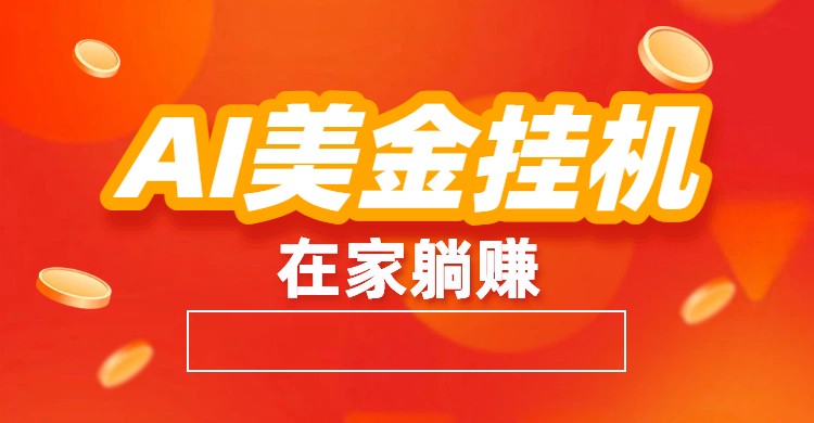 AI美金挂机：全自动赚美金、自动交易、风口项目-智云网创 - 网创副业项目资源站