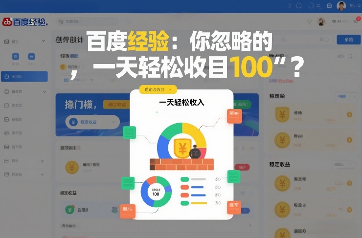 百度经验:你忽略的“搬砖项目”,一天轻松收入100