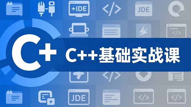 C++零基础实战课,夯实C语言基础、贯穿游戏项目、掌握开发思维,学成可挑战月薪15K+岗位-智云网创 - 网创副业项目资源站