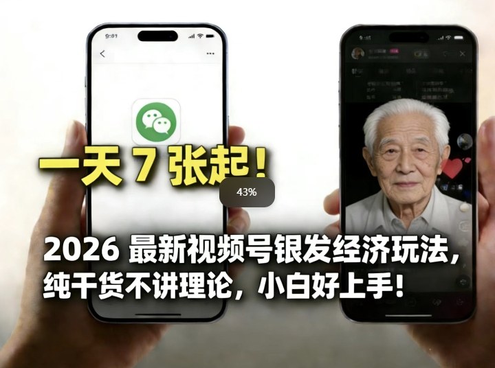 2026最新视频号银发经济玩法，轻松每天7张起，小白也可做-智云网创 - 网创副业项目资源站