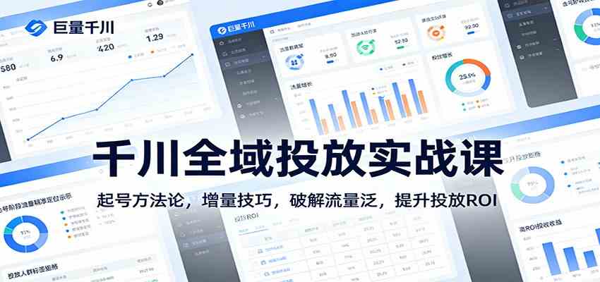 千川全域投放实战课:起号方法论,增量技巧,破解流量泛,提升投放ROI-智云网创 - 网创副业项目资源站