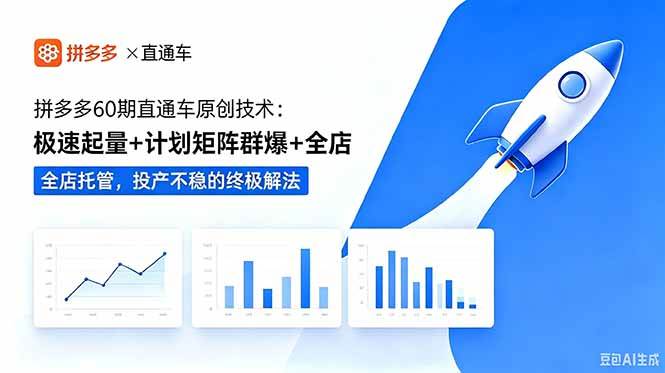 （18921期）拼多多60期直通车原创技术：极速起量+计划矩阵群爆+全店托管，投产不稳的终极解法-智云网创 - 网创副业项目资源站