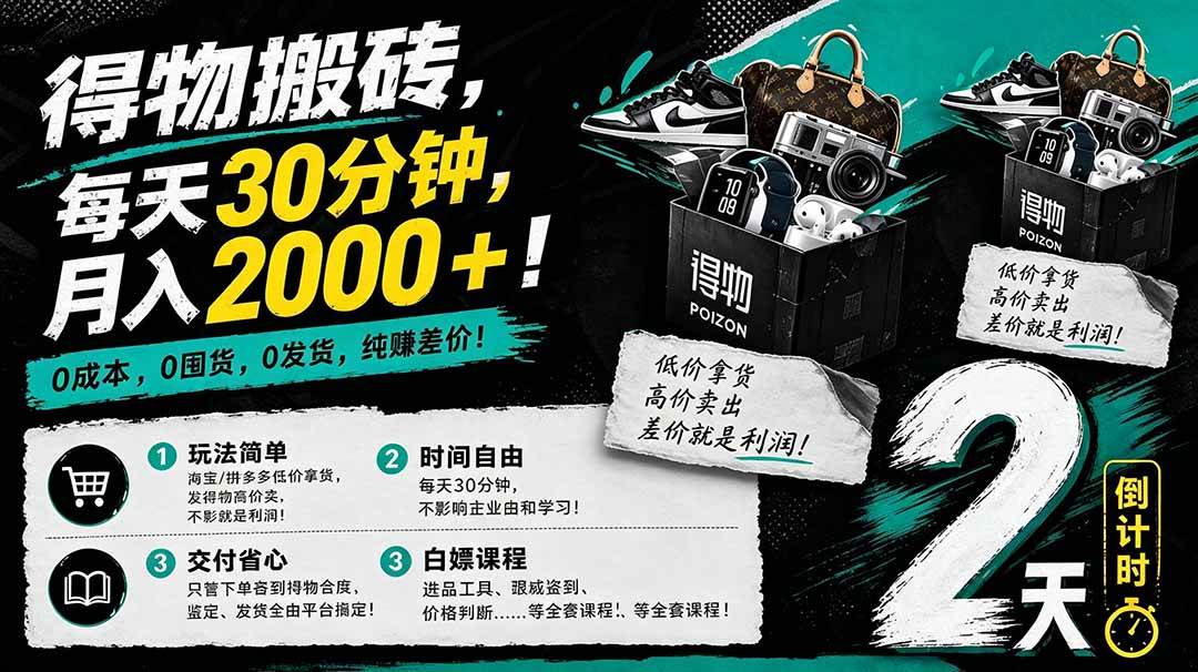 （18298期）得物搬砖，0成本起步每天30分钟，月入2000+，0成本，0囤货，0发货，纯賺差价-智云网创 - 网创副业项目资源站