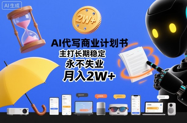 AI代写商业计划书，主打长期稳定，永不失业，月入2W+-智云网创 - 网创副业项目资源站