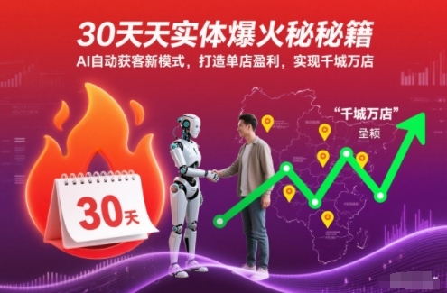 30天实体爆火秘籍,AI自动获客新模式,打造单店盈利,实现千城万店-智云网创 - 网创副业项目资源站