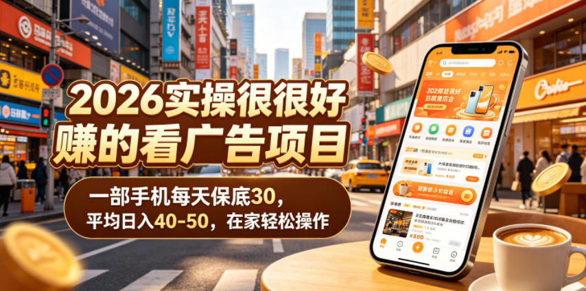2026实操很好賺的看广告项目,一部手机每天保底30,平均日入40-50,在家轻松操作【揭秘】-智云网创 - 网创副业项目资源站