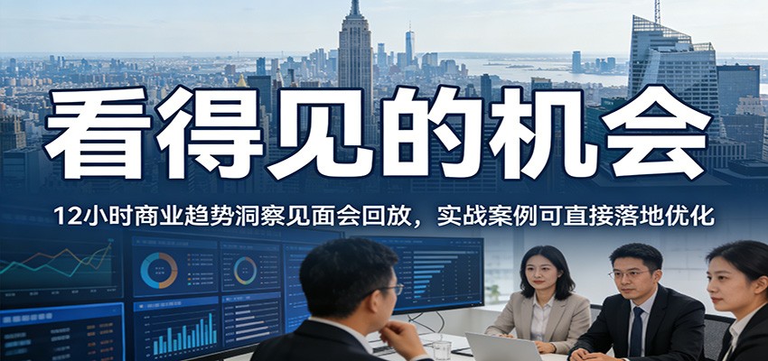 2026看得见的机会，12小时商业趋势洞察见面会回放，实战案例可直接落地优化-智云网创 - 网创副业项目资源站