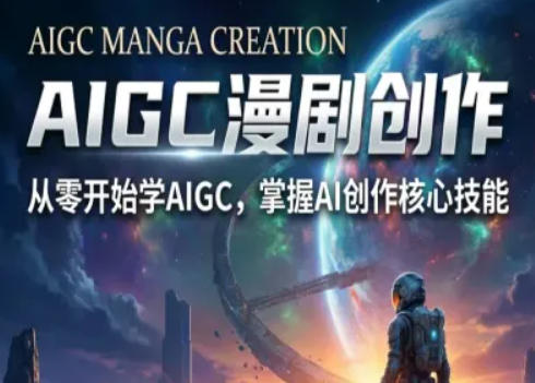 AIGC精品漫剧创作全流程解析，S级漫剧教学，从零开始学AIGC漫剧创作-智云网创 - 网创副业项目资源站
