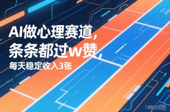 用AI做心理赛道,条条都过w赞,每天稳定收入3张-智云网创 - 网创副业项目资源站