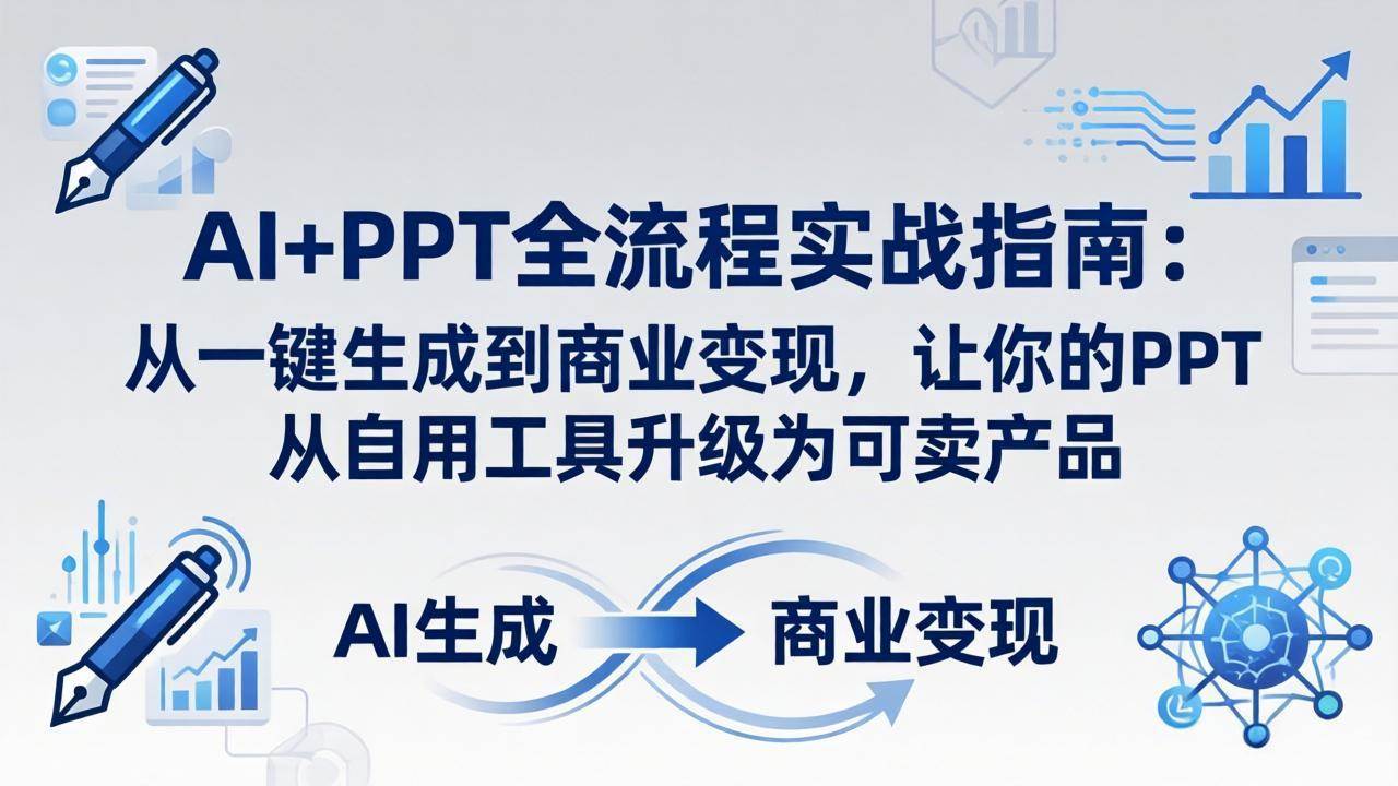(18142期)AI+PPT全流程实战指南-更新4月21:从一键生成到商业变现,让你的PPT从自用工具升级为可卖产品-智云网创 - 网创副业项目资源站