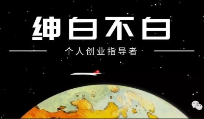 绅白不白·薅流矩阵玩法(1+2期)-智云网创 - 网创副业项目资源站