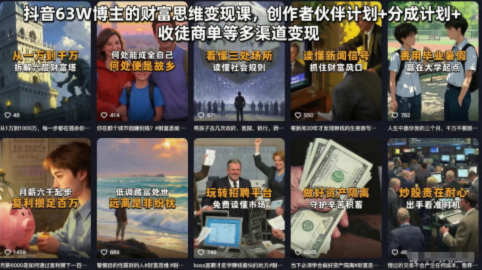 抖音63W博主的财富思维变现课，创作者伙伴计划+分成计划+收徒商单等多渠道变现-智云网创 - 网创副业项目资源站