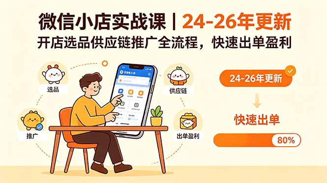 微信小店实战课|24-26年更新,开店选品供应链推广全流程,快速出单盈利-智云网创 - 网创副业项目资源站