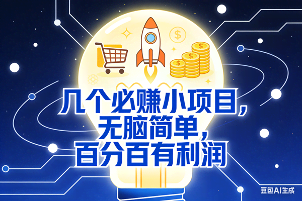 (18216期)几个必赚钱的小项目,百分百赚米,无脑简单,副业首选,日入600+-智云网创 - 网创副业项目资源站