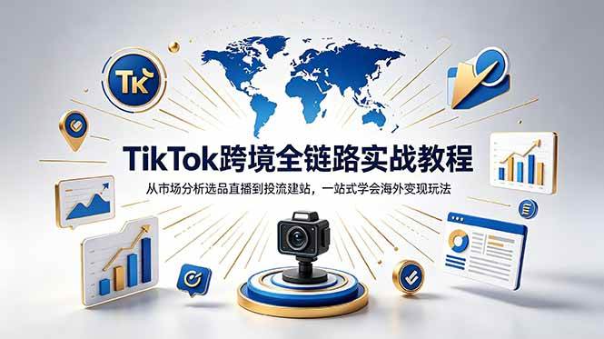 (18805期)TikTok+独立站跨境基础全套教程,拆解平台盈利逻辑,新手从零跑通变现全流程-智云网创 - 网创副业项目资源站
