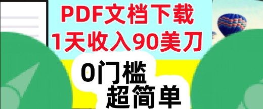 1天收入90美刀，PDF文档下载，超简单，0门槛，真正的被动收入-智云网创 - 网创副业项目资源站