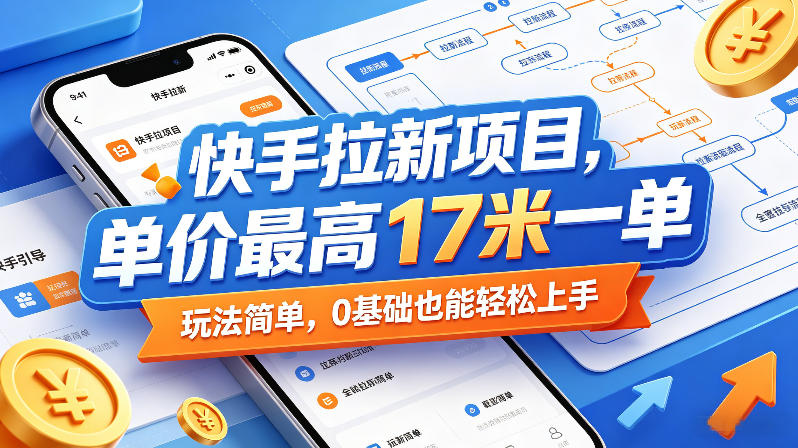 快手拉新项目,单价最高17米一单,玩法简单,0基础也能轻松上手-智云网创 - 网创副业项目资源站