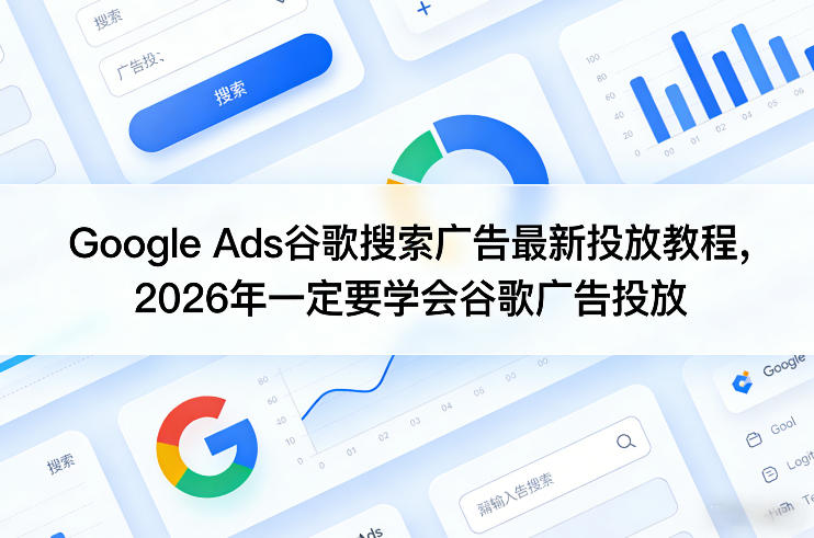 Google Ads谷歌搜索广告最新投放教程,2026年一定要学会谷歌广告投放-智云网创 - 网创副业项目资源站