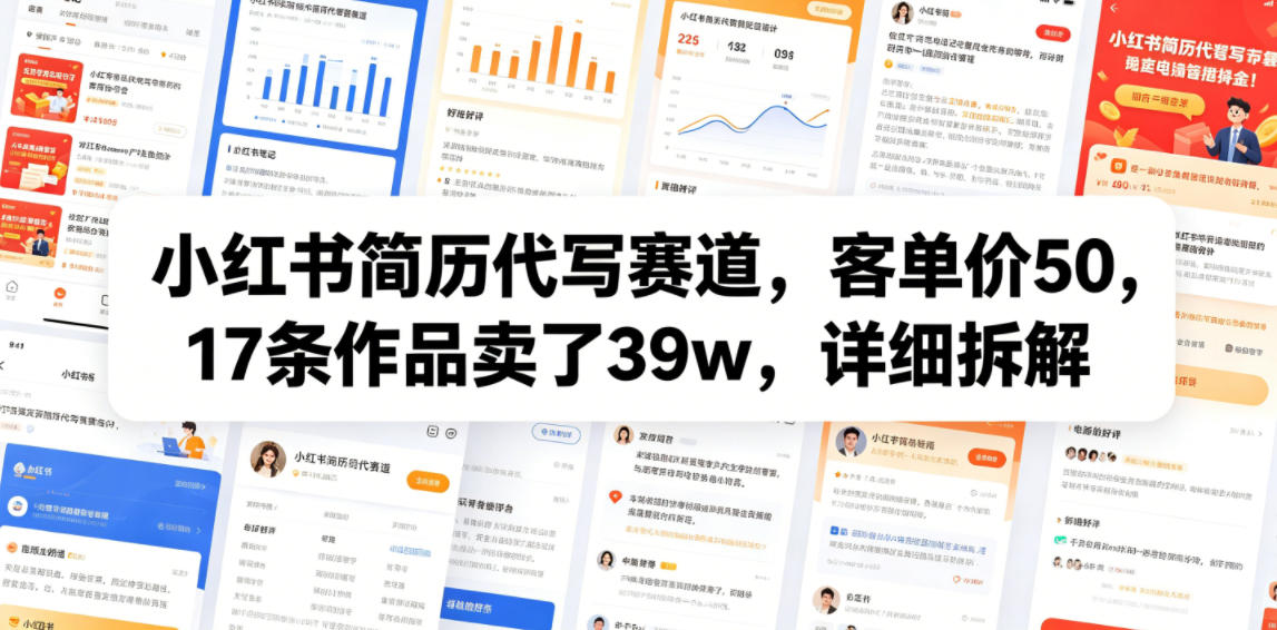 小红书简历代写赛道，客单价50，17条作品卖了39w，详细拆解-智云网创 - 网创副业项目资源站