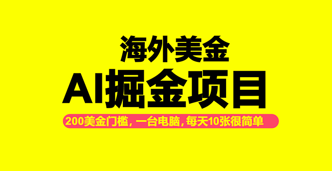 海外美金AI掘金项目，200U可入门槛，一天一单即可，每天1000-2000很轻松！-智云网创 - 网创副业项目资源站