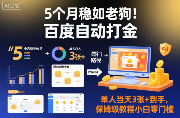 5个月稳如老狗！百度自动打金，单人当天3张+到手，保姆级教程小白零门槛【揭秘】-智云网创 - 网创副业项目资源站
