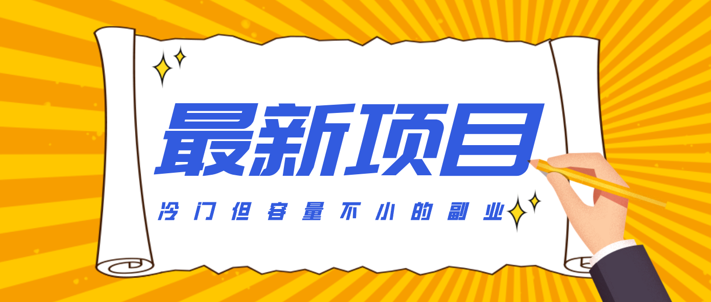 冷门但容量不小的副业，腾讯视频创作者分成计划，后期一天收益200-300-智云网创 - 网创副业项目资源站