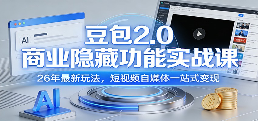 豆包2.0商业隐藏功能实战课：26年最新玩法，短视频自媒体一站式变现-智云网创 - 网创副业项目资源站