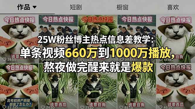 (18870期)25W粉丝博主热点信息差教学-更新:单条视频660万到1000万播放,熬夜做完醒来就是爆款-智云网创 - 网创副业项目资源站