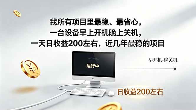 （18490期）我所有项目里最稳，最省心，一台设备早上开机晚上关机，一天日收益200左右，近几年最稳的项目-智云网创 - 网创副业项目资源站