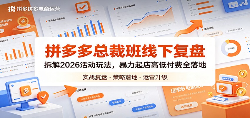 拼多多总裁班线下复盘:拆解2026活动玩法,暴力起店高低付费全落地-智云网创 - 网创副业项目资源站