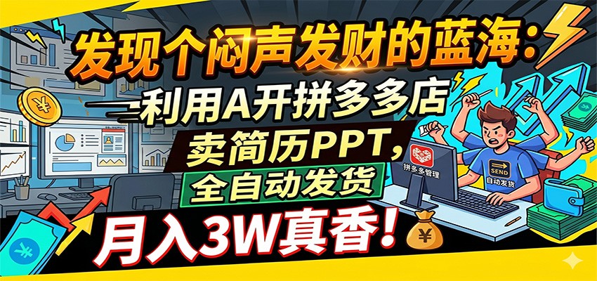 闷声发财的蓝海:利用AI开拼多多店卖简历PPT,全自动发货,月入3W真香-智云网创 - 网创副业项目资源站