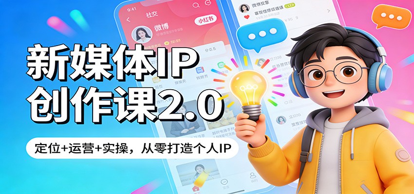 新媒体IP创作课2.0:定位+运营+实操,从零打造个人IP-智云网创 - 网创副业项目资源站