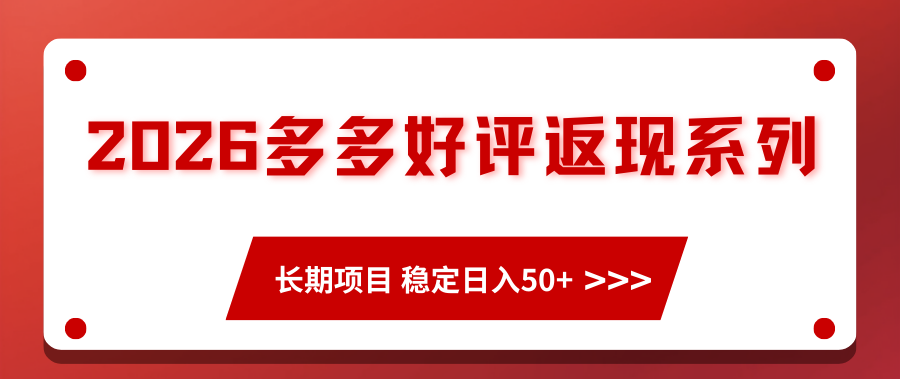 2026多多好评返现系列、长期项目 稳定日入50+-智云网创 - 网创副业项目资源站