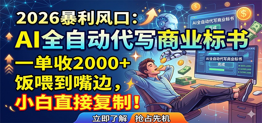 AI全自动代写商业标书，一单收2000+，饭喂到嘴边，小白直接复制-智云网创 - 网创副业项目资源站