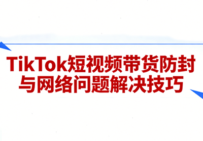 老谭·TikTok短视频带货实拍课程-智云网创 - 网创副业项目资源站
