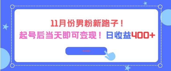 11月份男粉新路子，起号后当天即可变现，日收益4张-智云网创 - 网创副业项目资源站