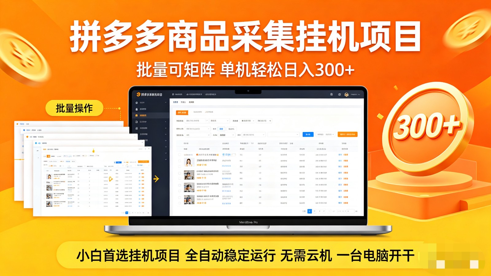 拼多多商品采集全自动挂机玩法 批量可矩阵 单机轻松日入300+ 拼多多商品采集全自动挂机玩法 批量可矩阵 单机轻松日入300+