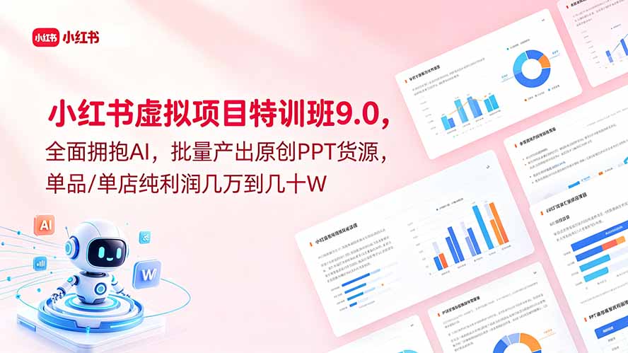 小红书虚拟项目特训班9.0,全面拥抱AI,批量产出原创PPT货源,单品/单店纯利润几万到几十W-智云网创 - 网创副业项目资源站