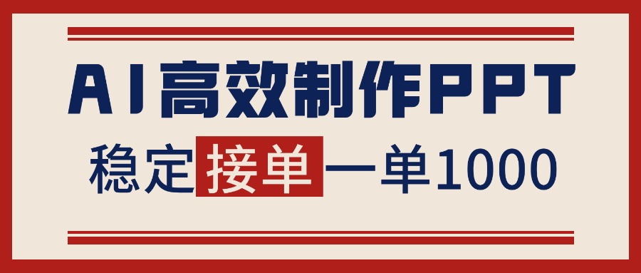 告别打工！用AI做PPT赚稿费，稳定月入1-2W，提供接单渠道-智云网创 - 网创副业项目资源站