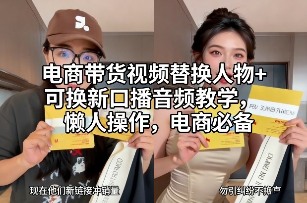 电商带货视频替换人物+可换新口播音频教学,懒人操作,电商必备-智云网创 - 网创副业项目资源站